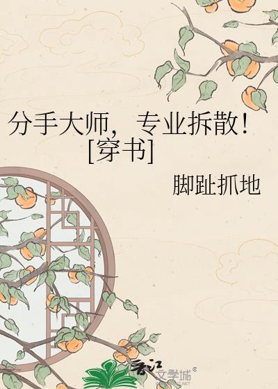 分手大师，专业拆散！[穿书]