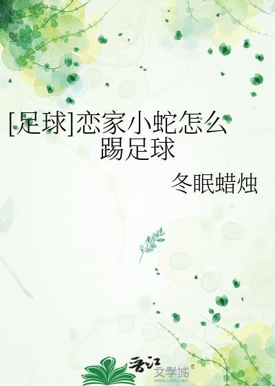 [足球]恋家小蛇怎么踢足球