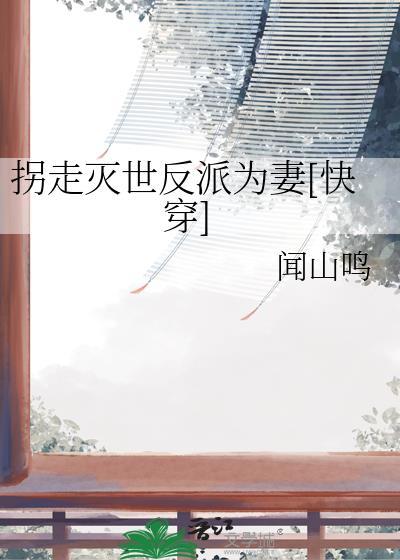 拐走灭世反派为妻[快穿]