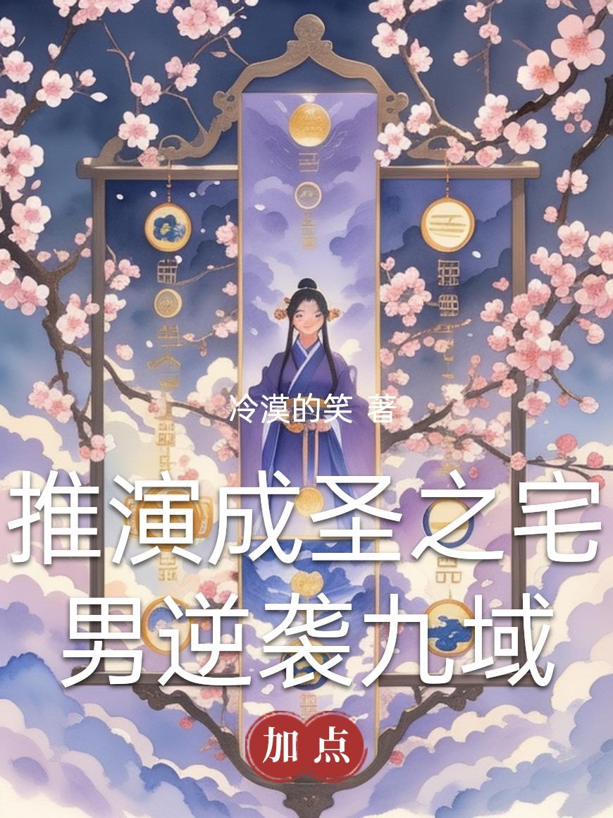 推演成圣之宅男逆袭九域