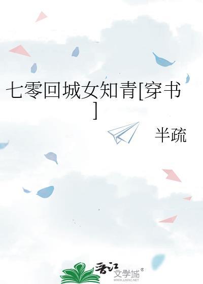 七零回城女知青[穿书]