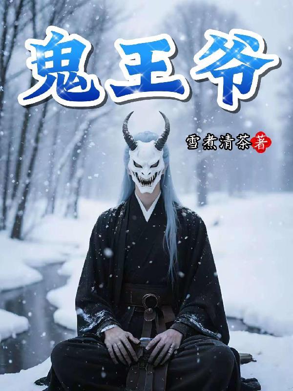 鬼王爷