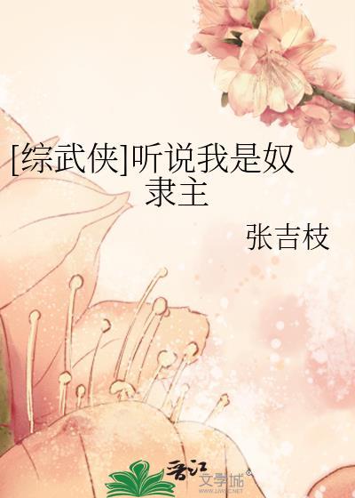 [综武侠]听说我是奴隶主