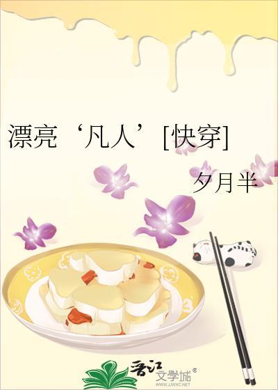 漂亮‘凡人’[快穿]