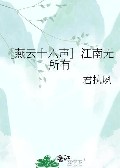 ［燕云十六声］江南无所有