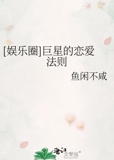 [娱乐圈]巨星的恋爱法则