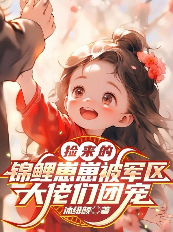 首富百年得一女，大佬爹爹嘴笑歪