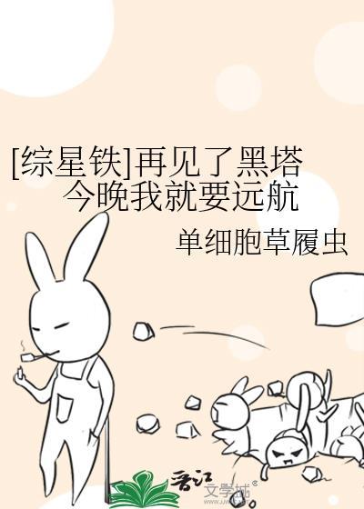 [综星铁]再见了黑塔今晚我就要远航