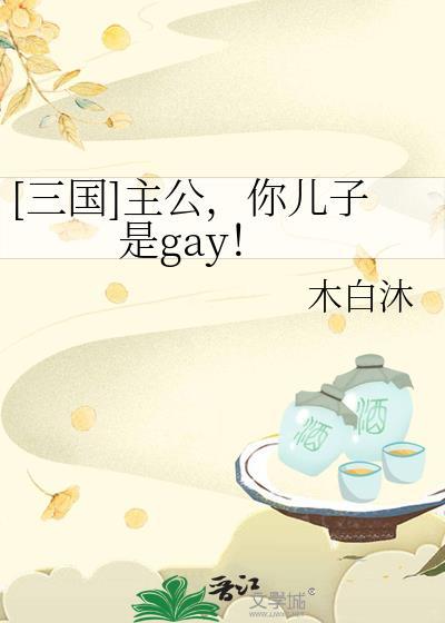 [三国]主公，你儿子是gay！