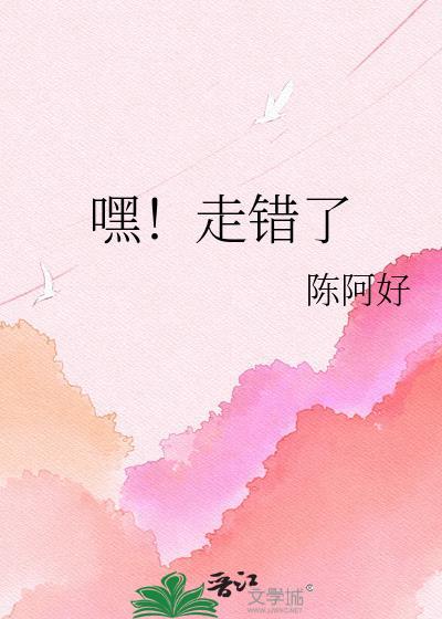嘿!走错了