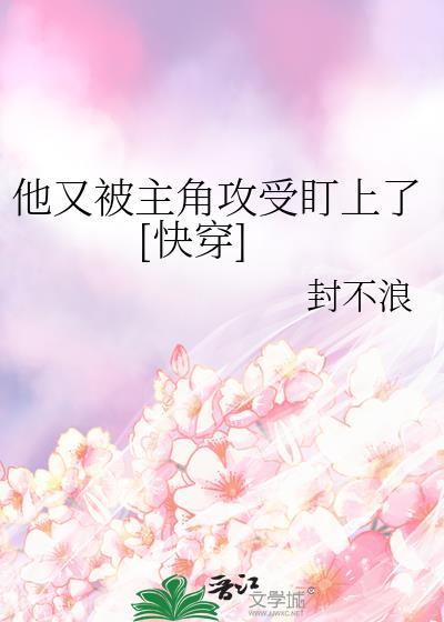 他又被主角攻受盯上了[快穿]