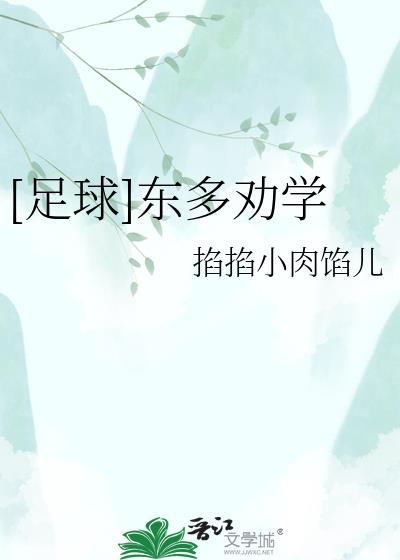 [足球]东多劝学