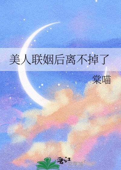 美人联姻后离不掉了