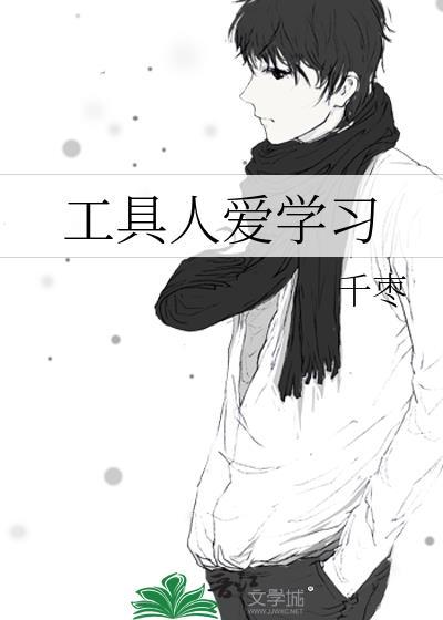 工具人爱学习