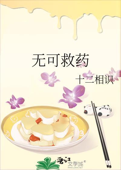 无可救药