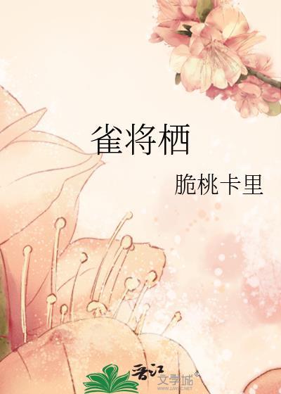 雀将栖