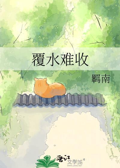 覆水难收
