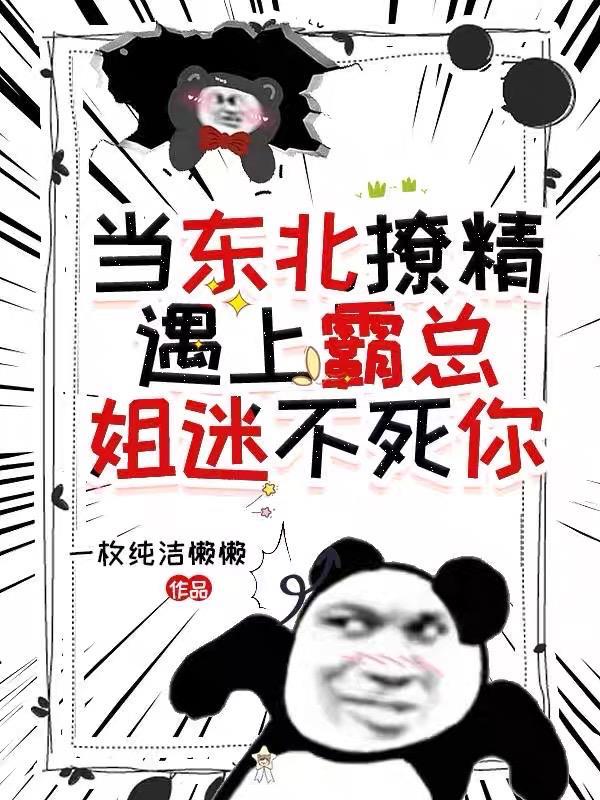 当东北撩精遇上霸总：姐迷不死你