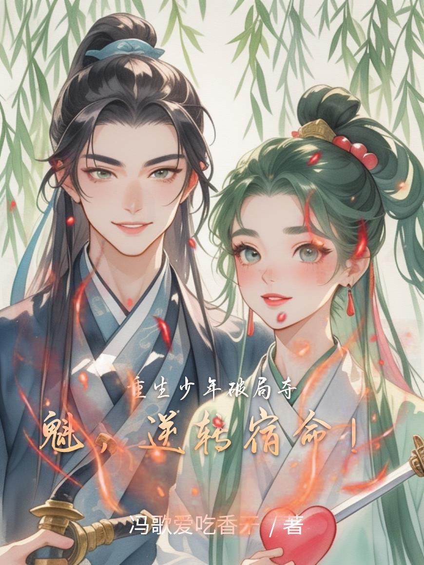 重生少年破局夺魁,逆转宿命!