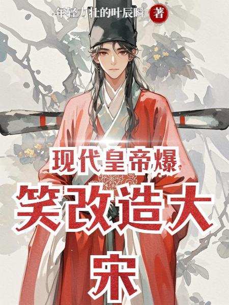 现代皇帝爆笑改造大宋