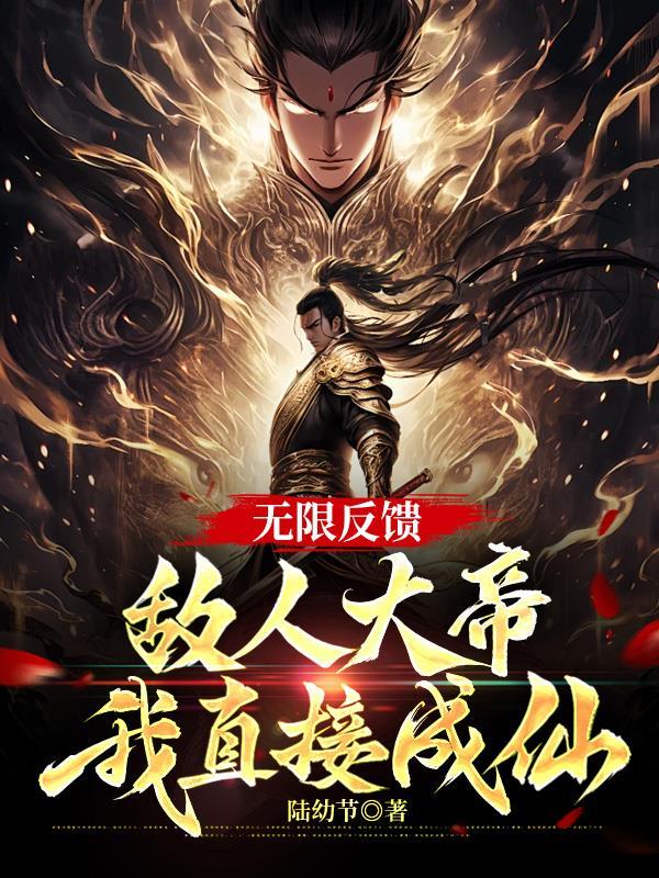 无限反馈,敌人大帝我直接成仙!