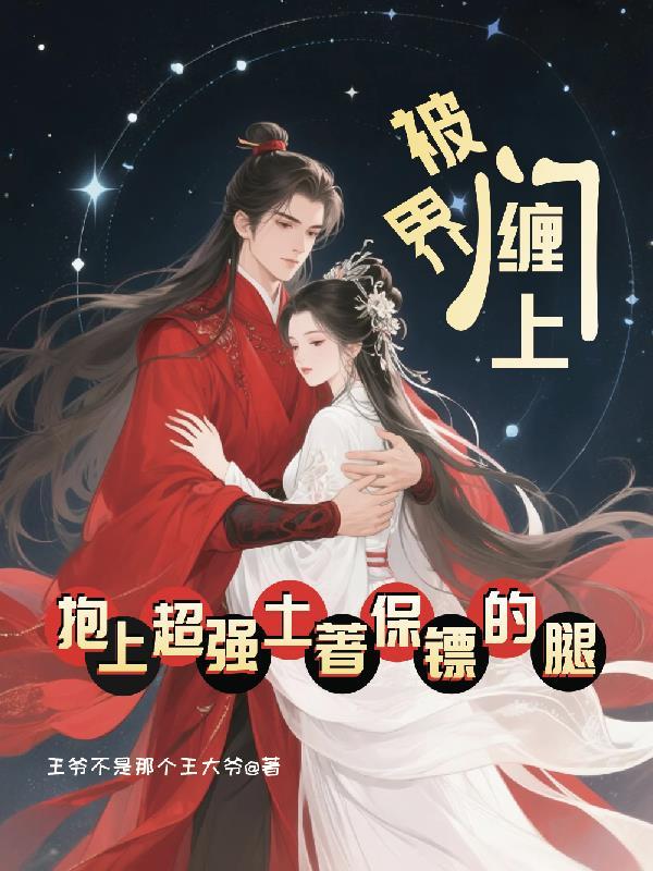 被界门缠上抱上超强土着保镖的腿