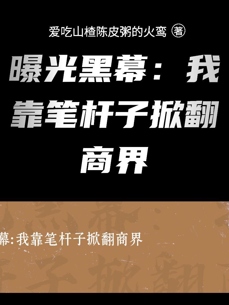 曝光黑幕：我靠笔杆子掀翻商界