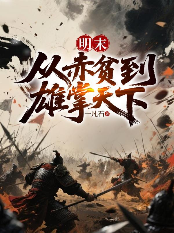 明末:从赤贫到雄掌天下