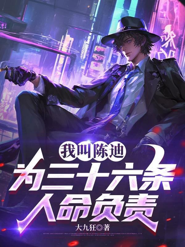 我叫陈迪,为三十六条人命负责