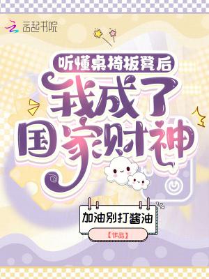 听懂桌椅板凳后,我成了国家财神