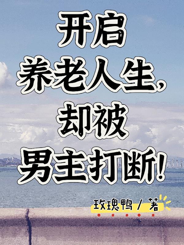 开启养老人生,却被男主打断!