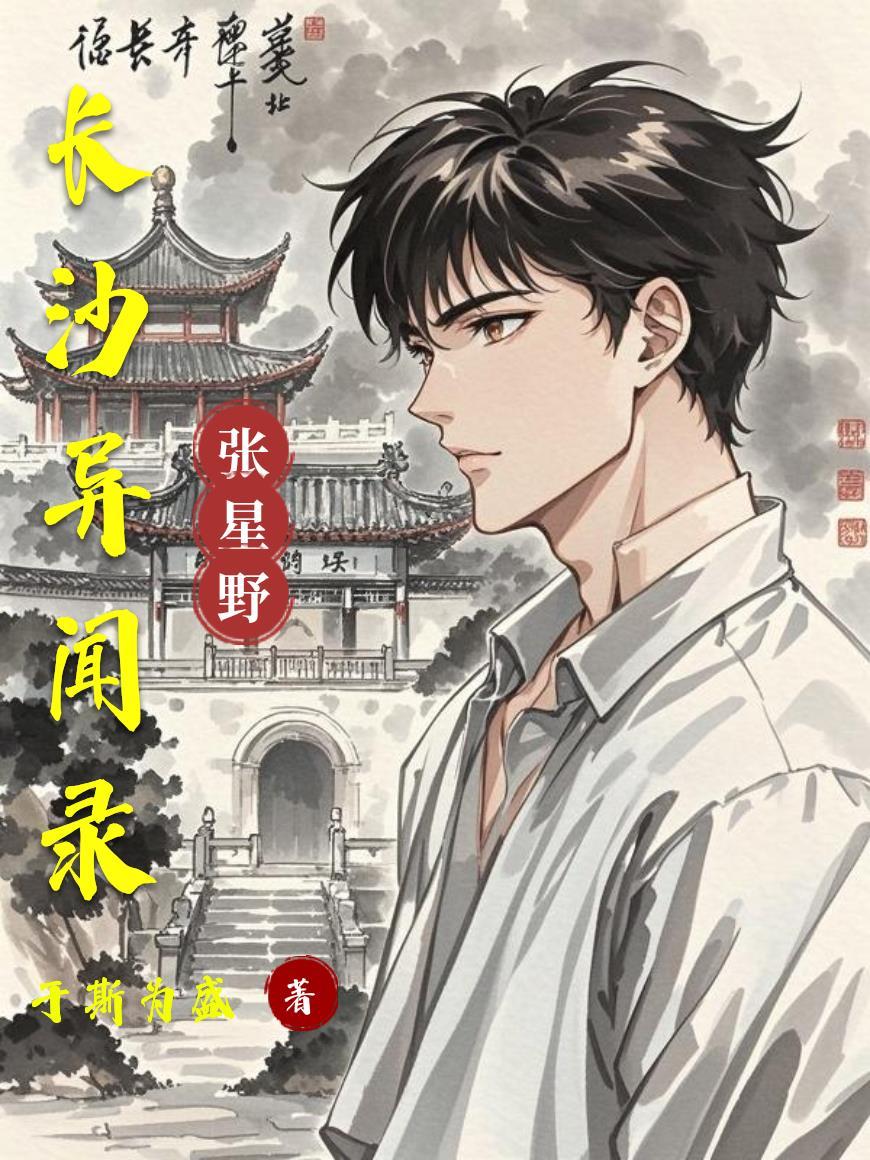 长沙异闻录