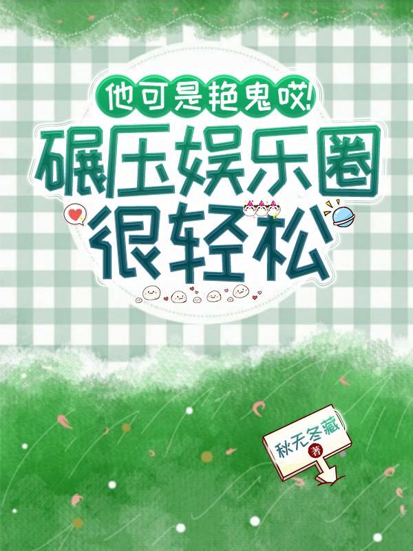 他可是艳鬼哎，碾压娱乐圈很轻松