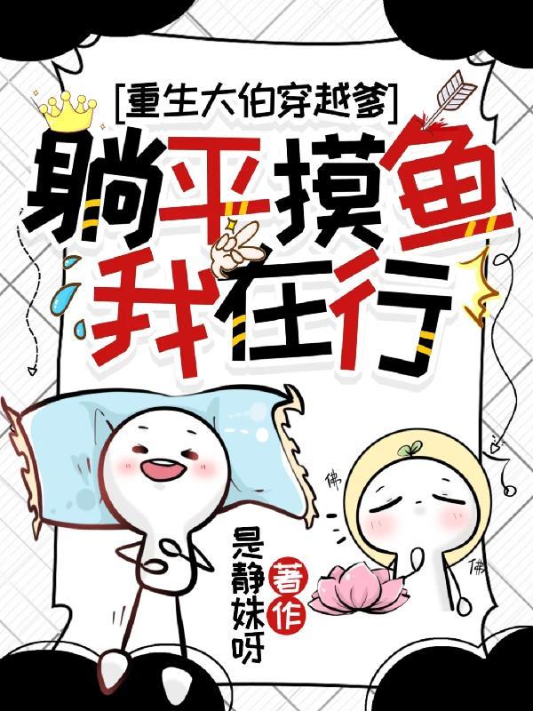 重生的大伯,穿越的爹和躺平的我