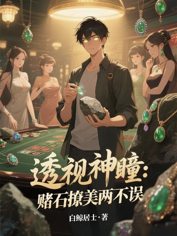 透视神瞳:赌石撩美两不误