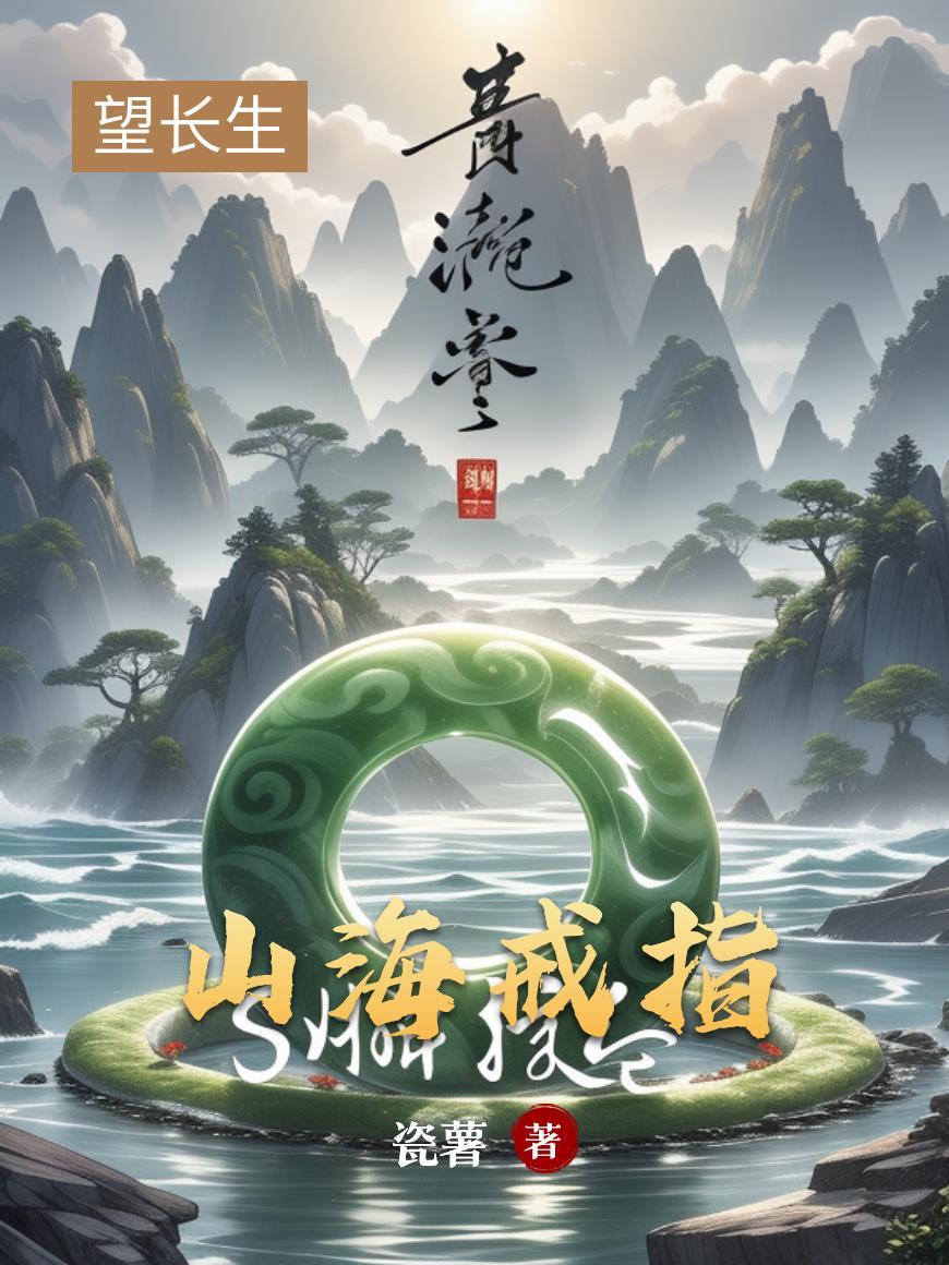 山海戒指