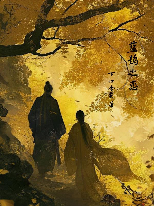 蓝鸮之恋