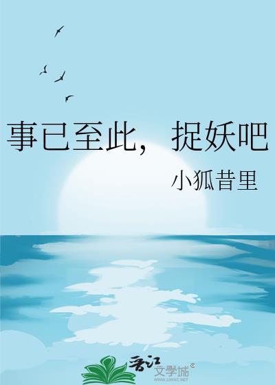 事已至此,捉妖吧