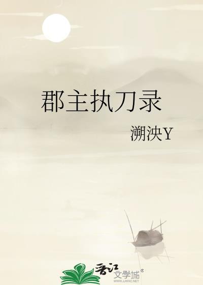 郡主执刀录