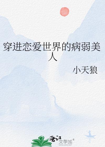 穿进恋爱世界的病弱美人