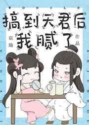 搞到天君后我腻了