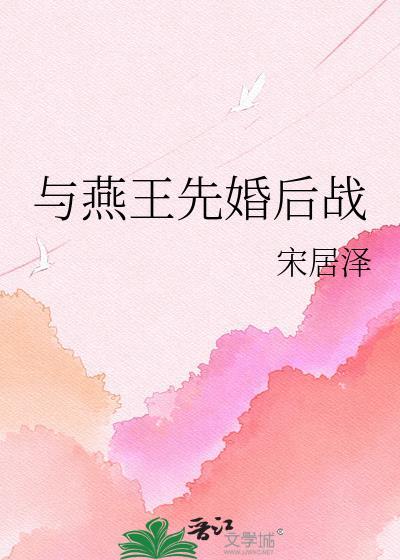 与燕王先婚后战