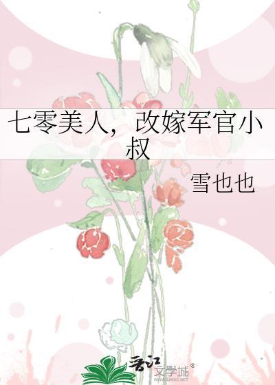 七零美人,改嫁军官小叔