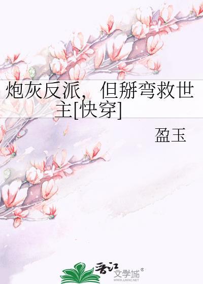 炮灰反派，但掰弯救世主[快穿]