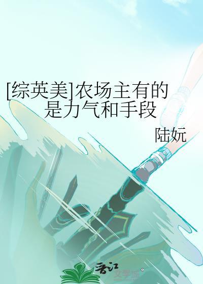 [综英美]农场主有的是力气和手段