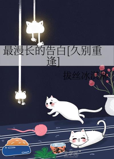 最漫长的告白[久别重逢]