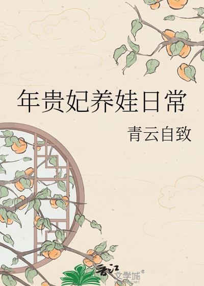 年贵妃养娃日常