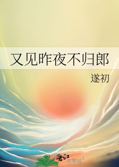 又见昨夜不归郎