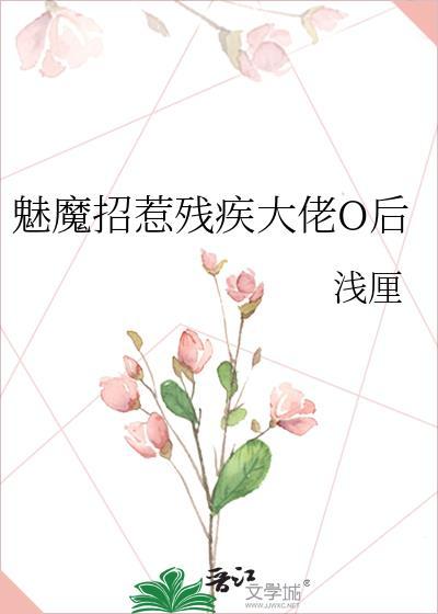 魅魔招惹残疾大佬O后