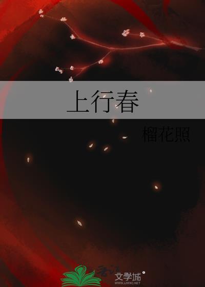 上行春